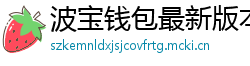波宝钱包最新版本下载